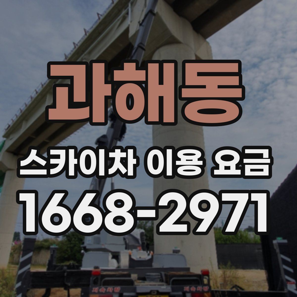 과해동 스카이차 이용 요금 문의 시 자주 묻는 핵심 질문