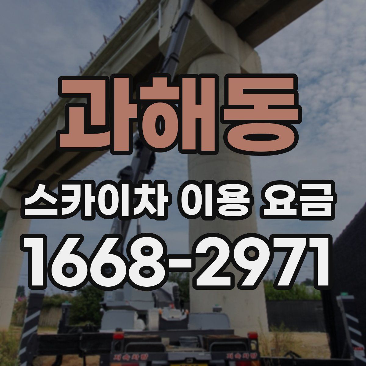 과해동 스카이차 이용 요금