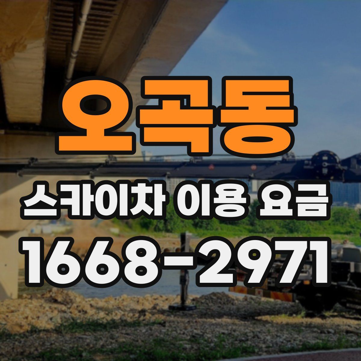 오곡동 스카이차 이용 요금