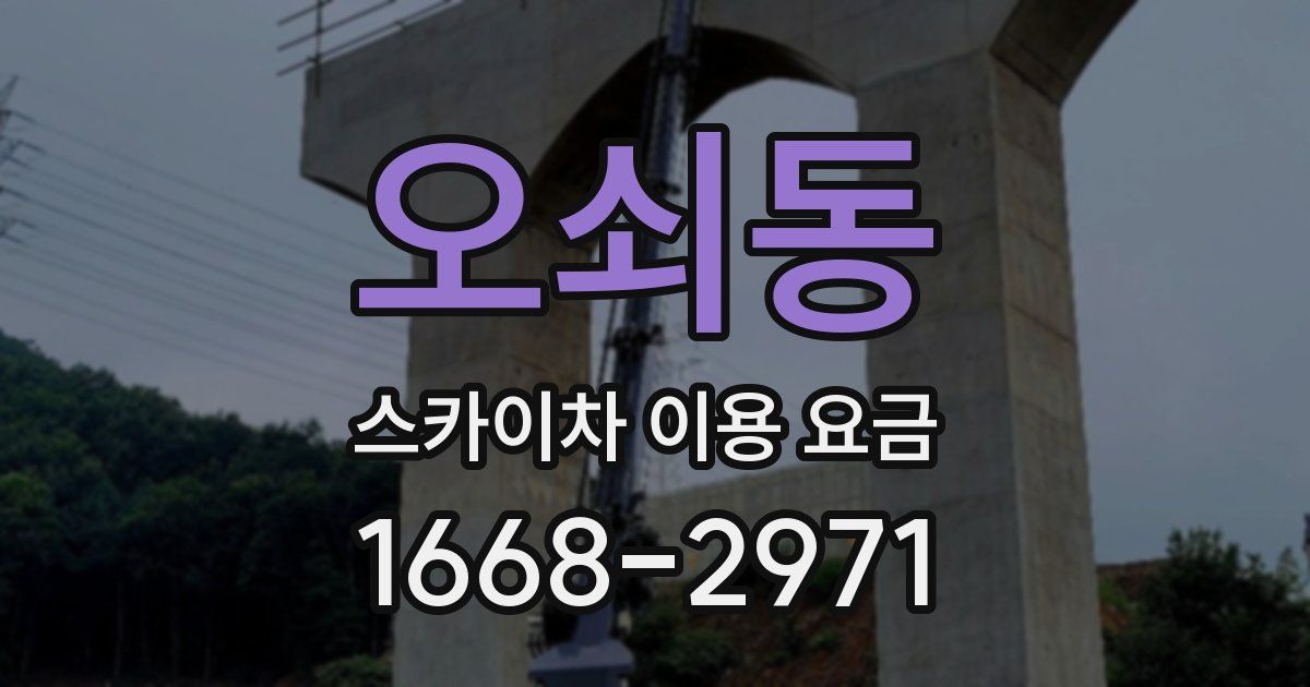 오쇠동 스카이차 이용 요금