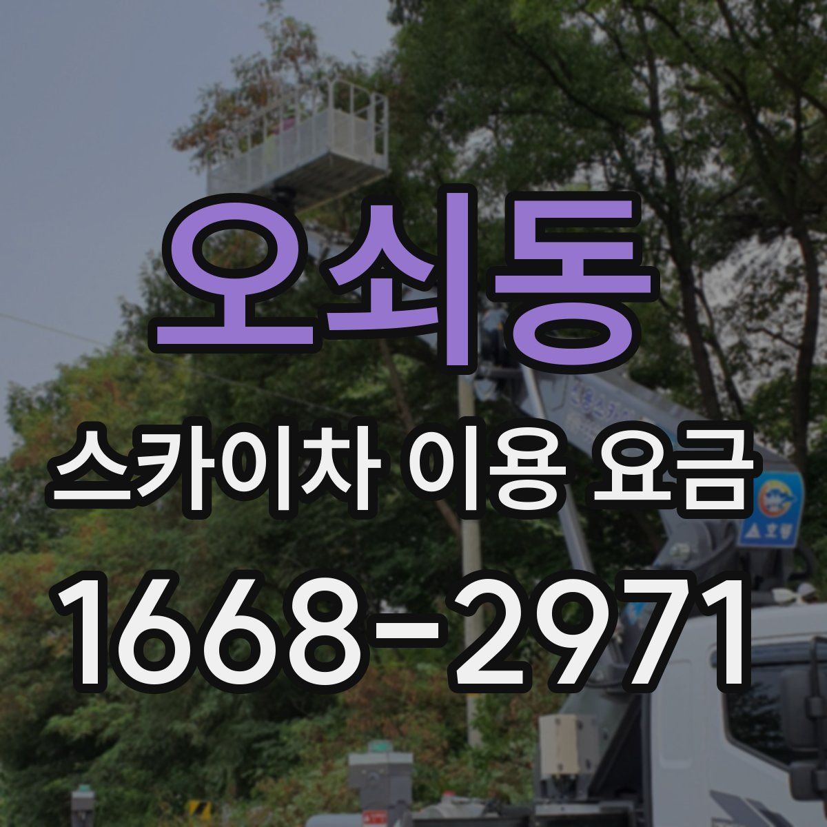 오쇠동 스카이차 이용 요금