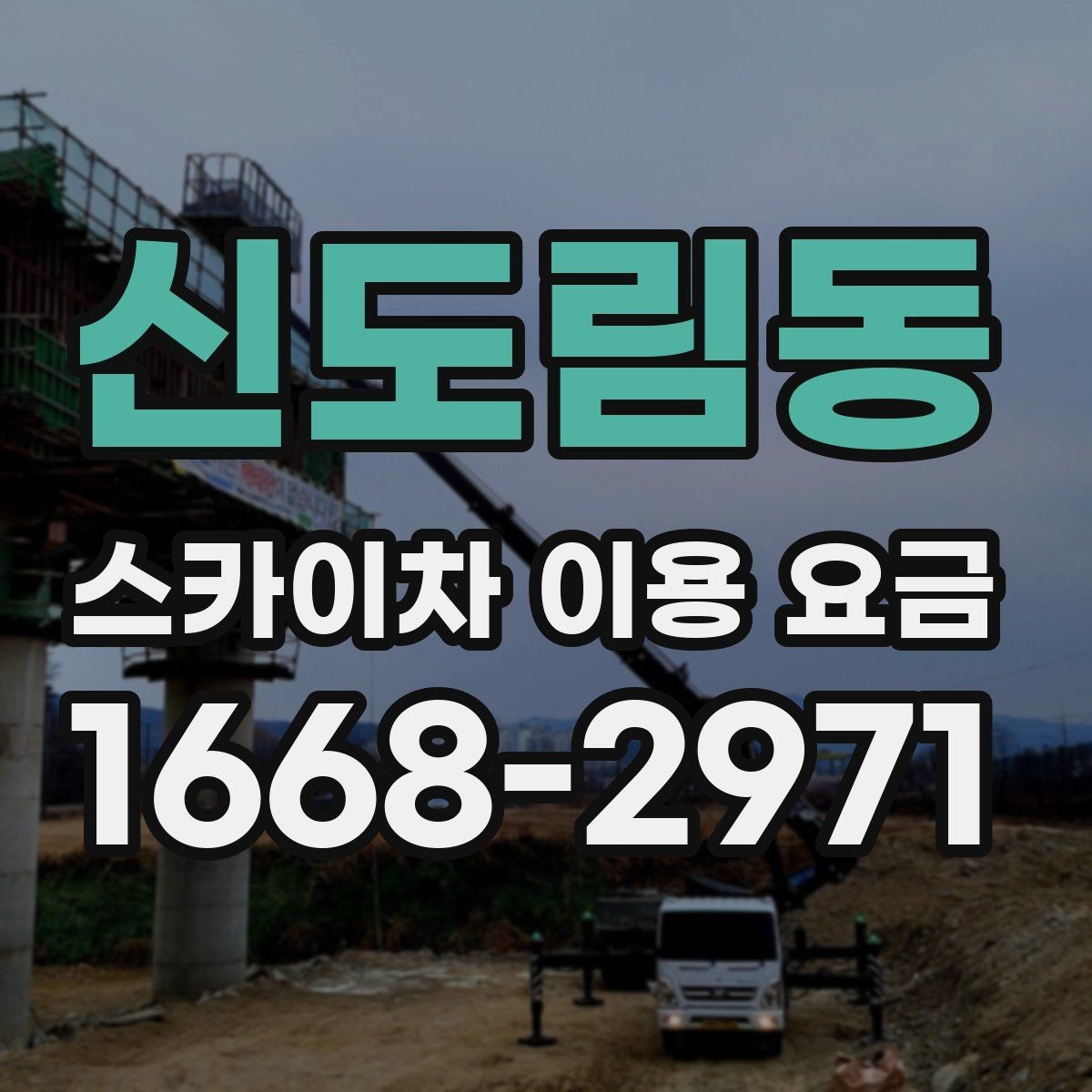 신도림동 스카이차 이용 요금 산정 기준을 이해하는 방법