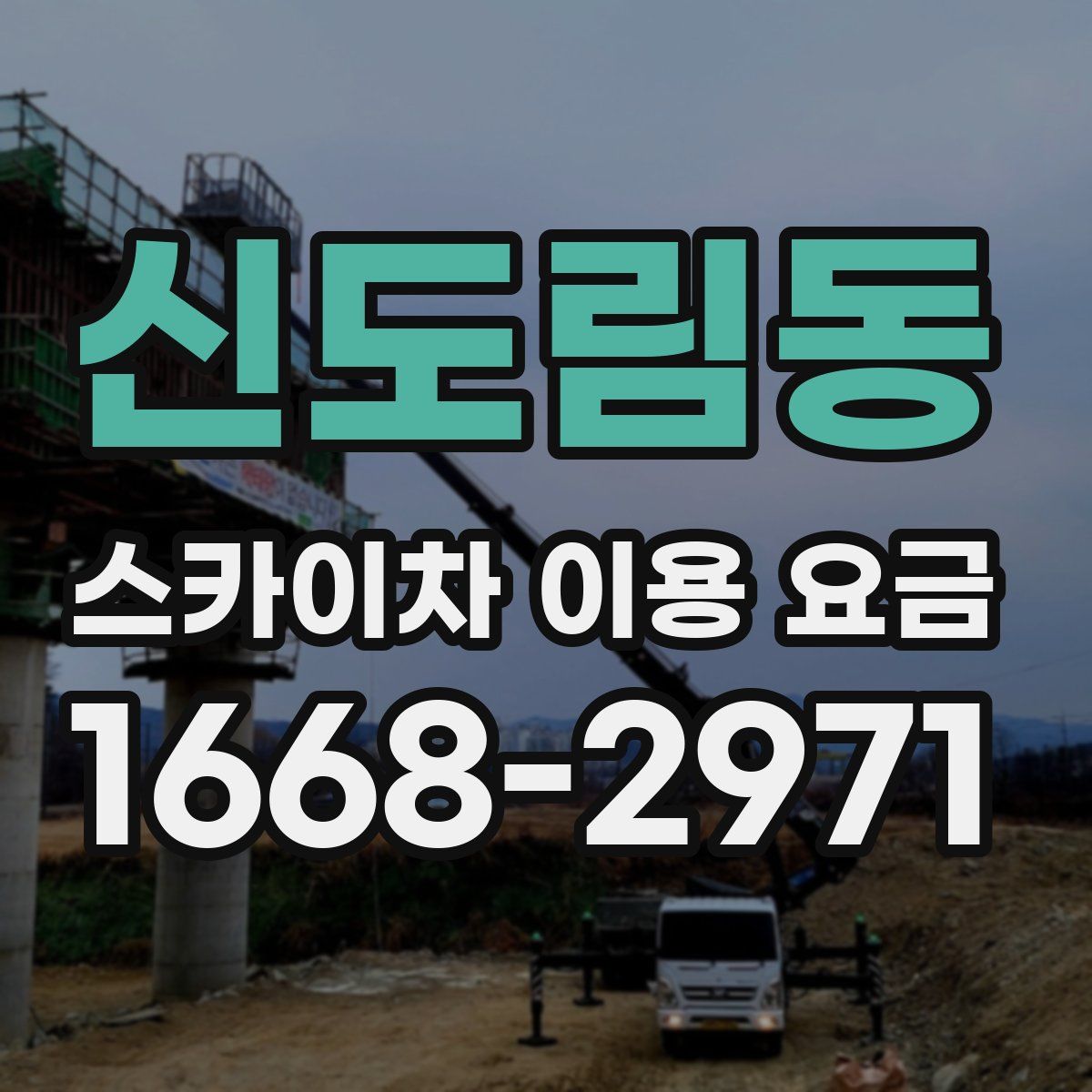 신도림동 스카이차 이용 요금