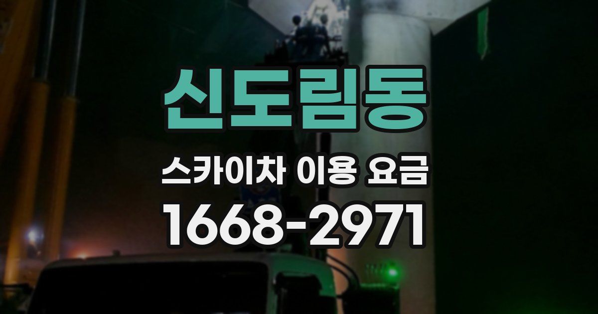 신도림동 스카이차 이용 요금
