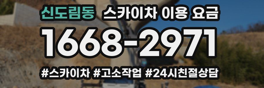 신도림동 스카이차 이용 요금