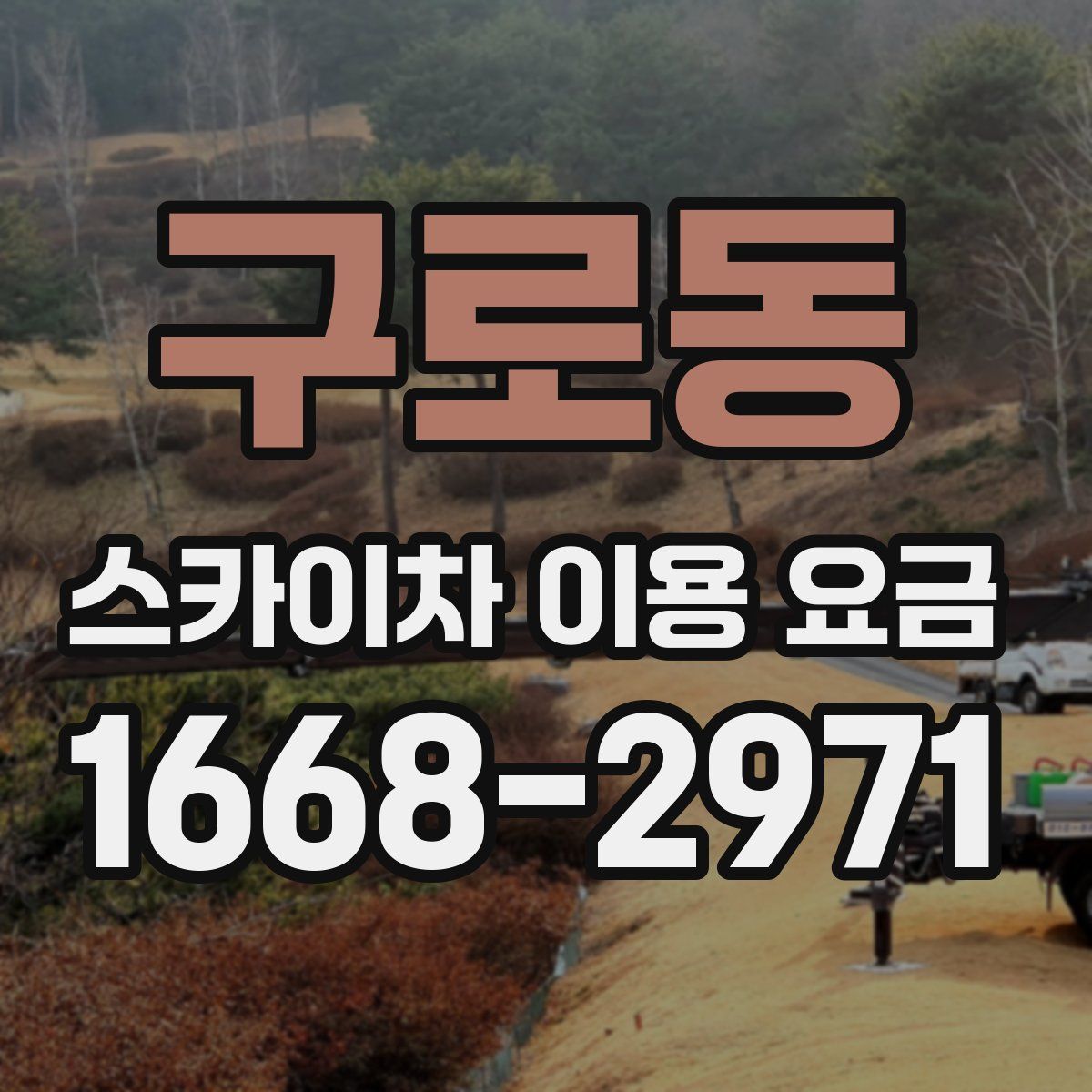 구로동 스카이차 이용 요금