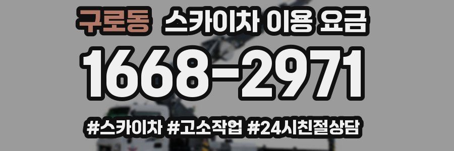 구로동 스카이차 이용 요금