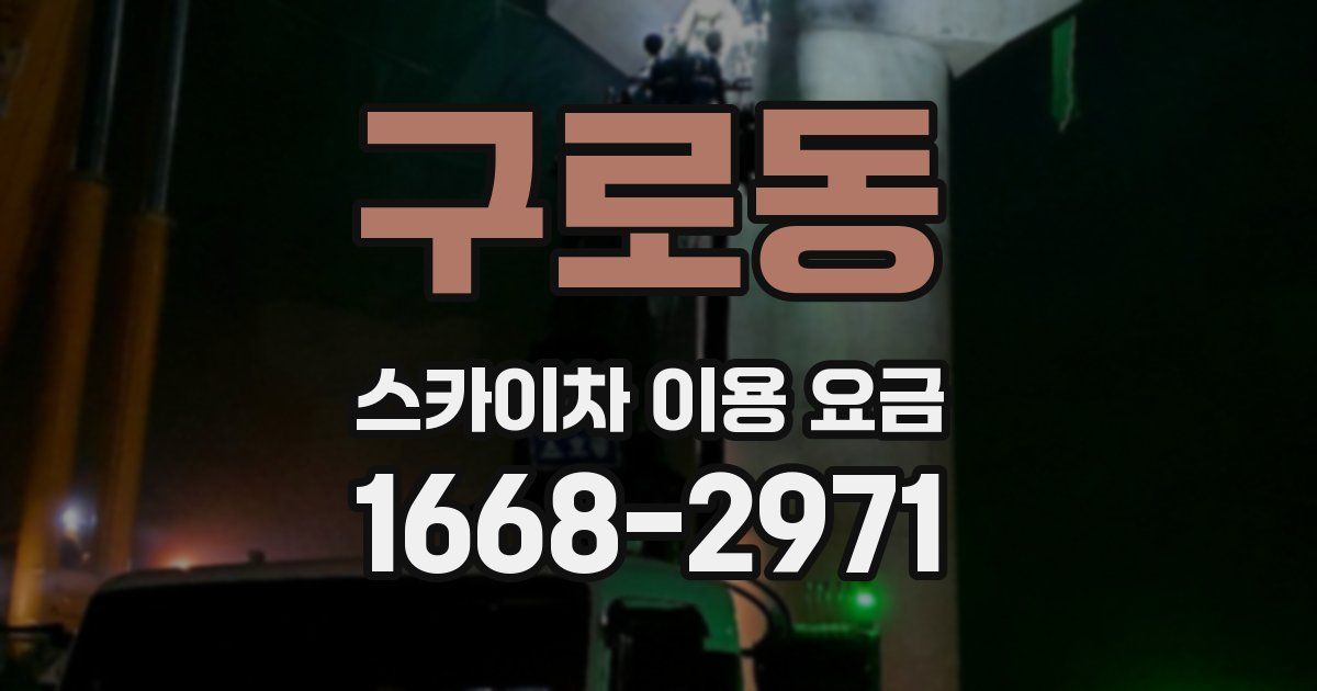구로동 스카이차 이용 요금