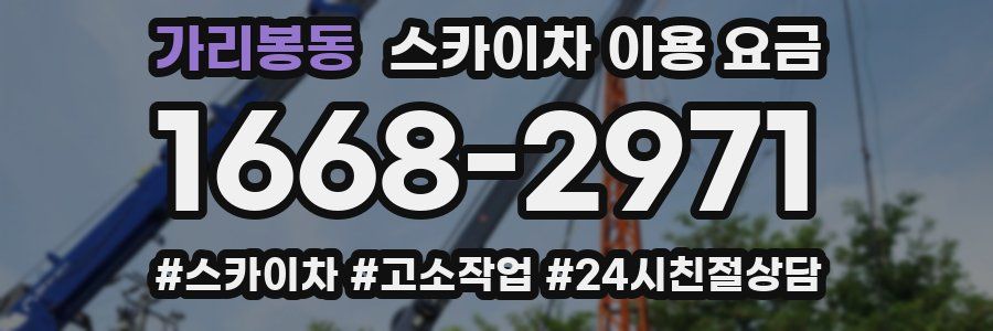 가리봉동 스카이차 이용 요금