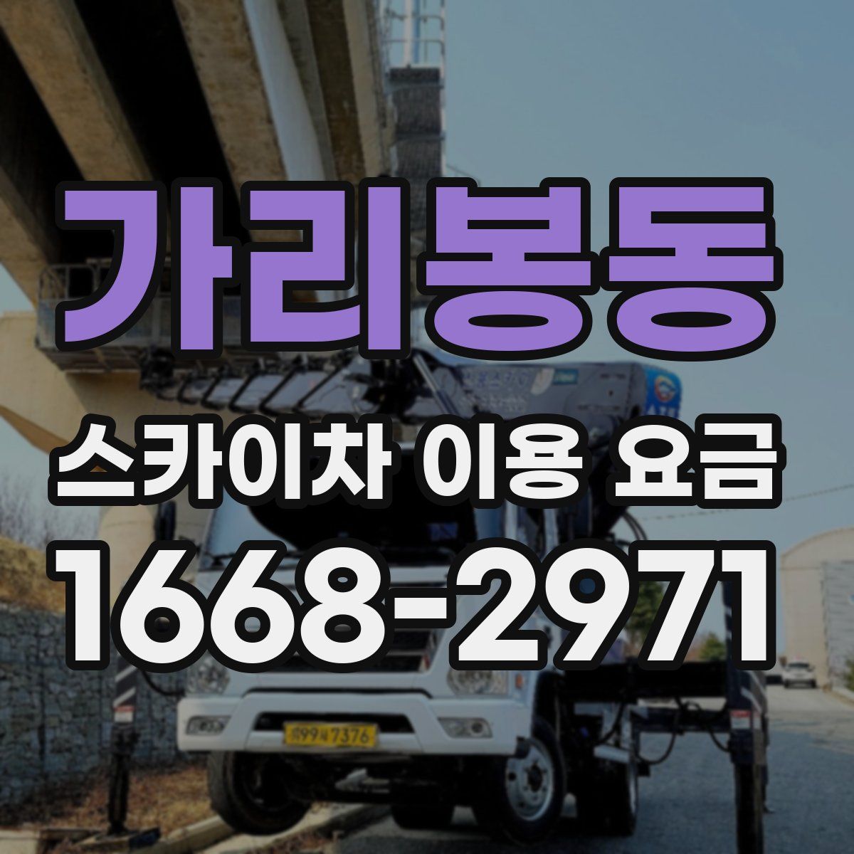 가리봉동 스카이차 이용 요금