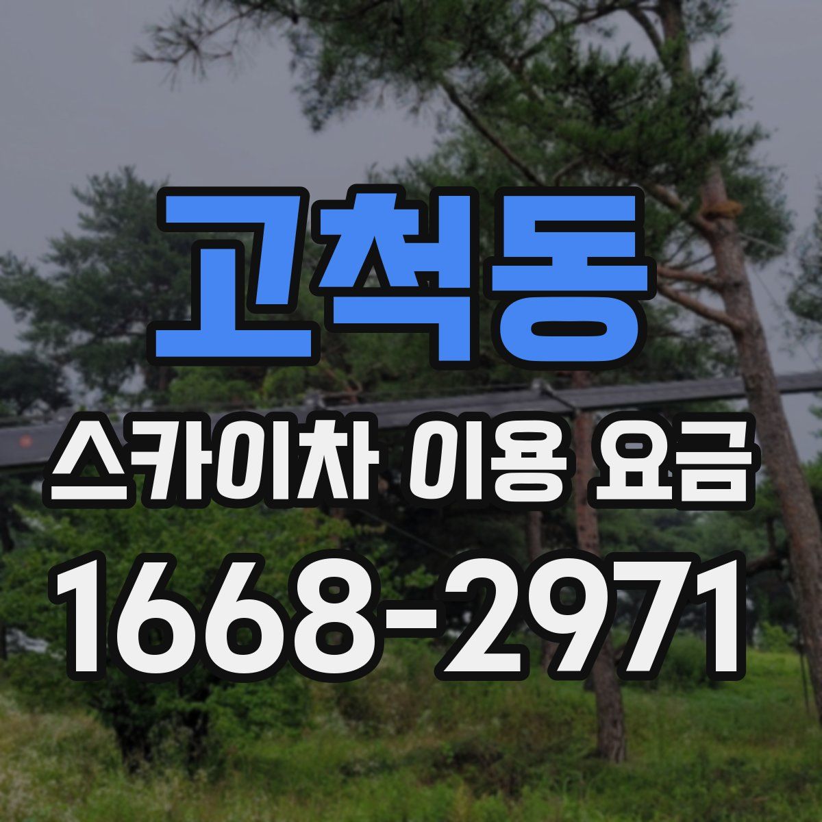 고척동 스카이차 이용 요금
