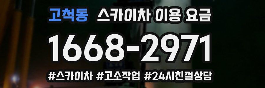 고척동 스카이차 이용 요금