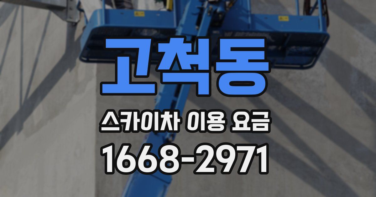 고척동 스카이차 이용 요금