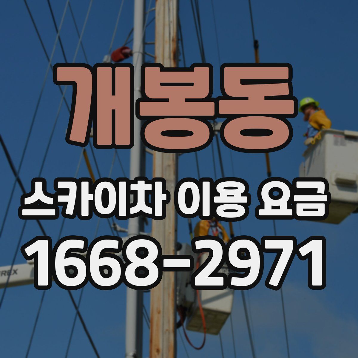 개봉동 스카이차 이용 요금