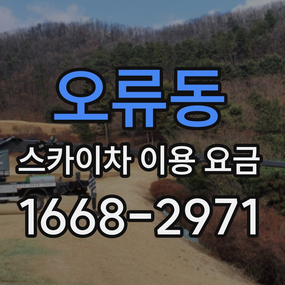 오류동 스카이차 이용 요금