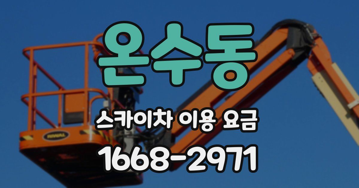 온수동 스카이차 이용 요금