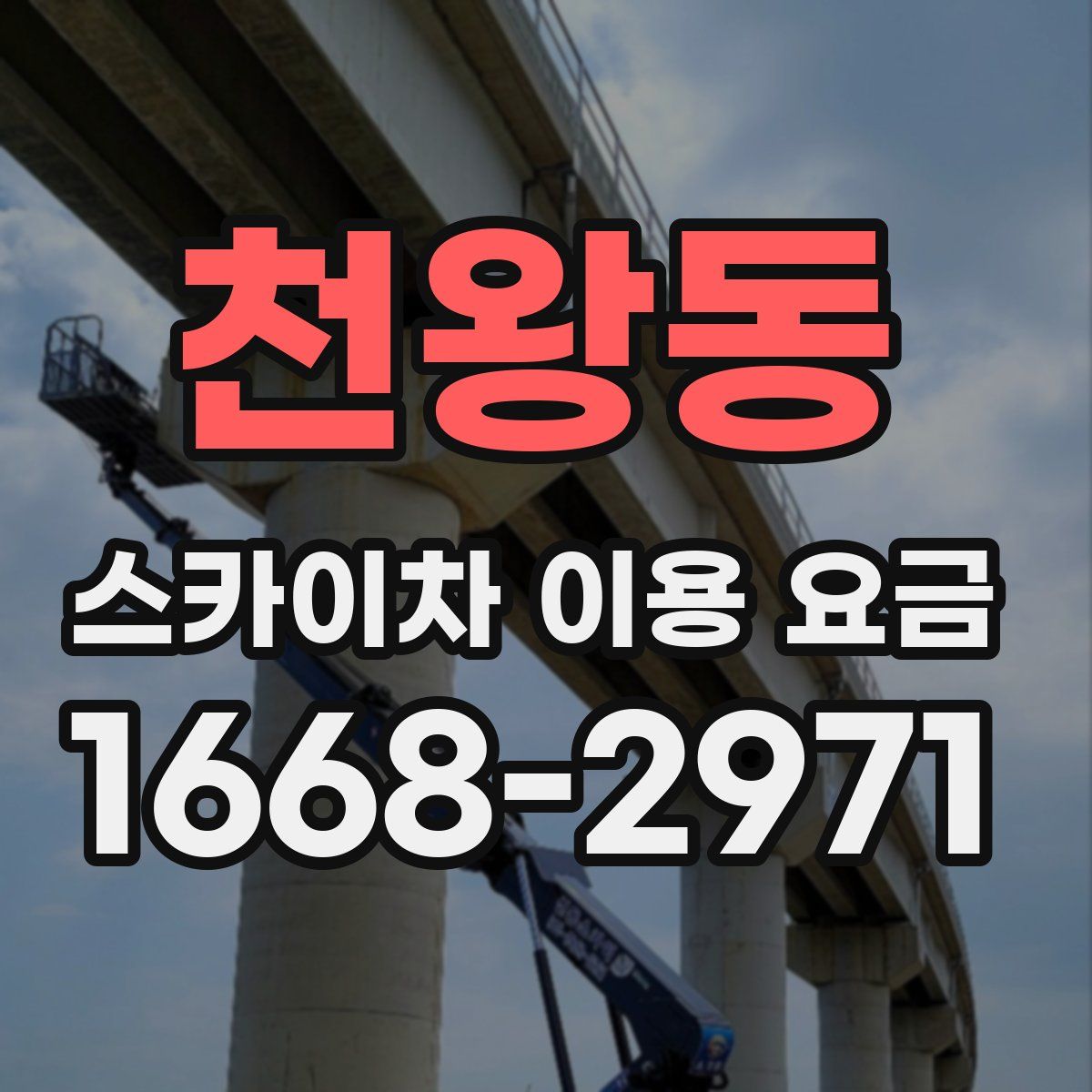 천왕동 스카이차 이용 요금