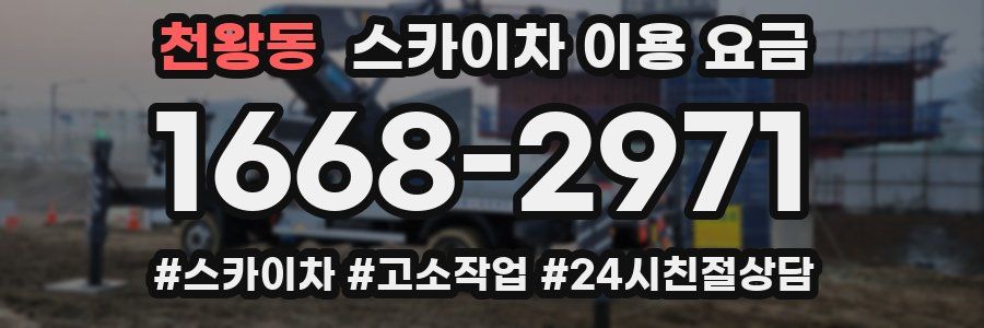 천왕동 스카이차 이용 요금