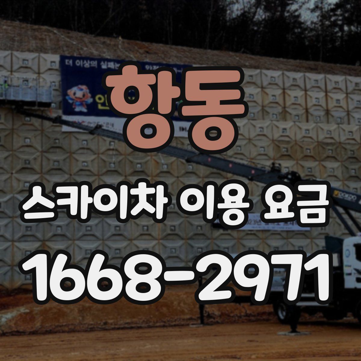 항동 스카이차 이용 요금