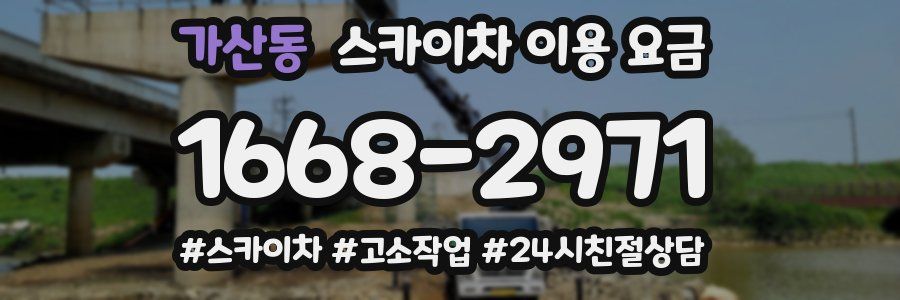 가산동 스카이차 이용 요금