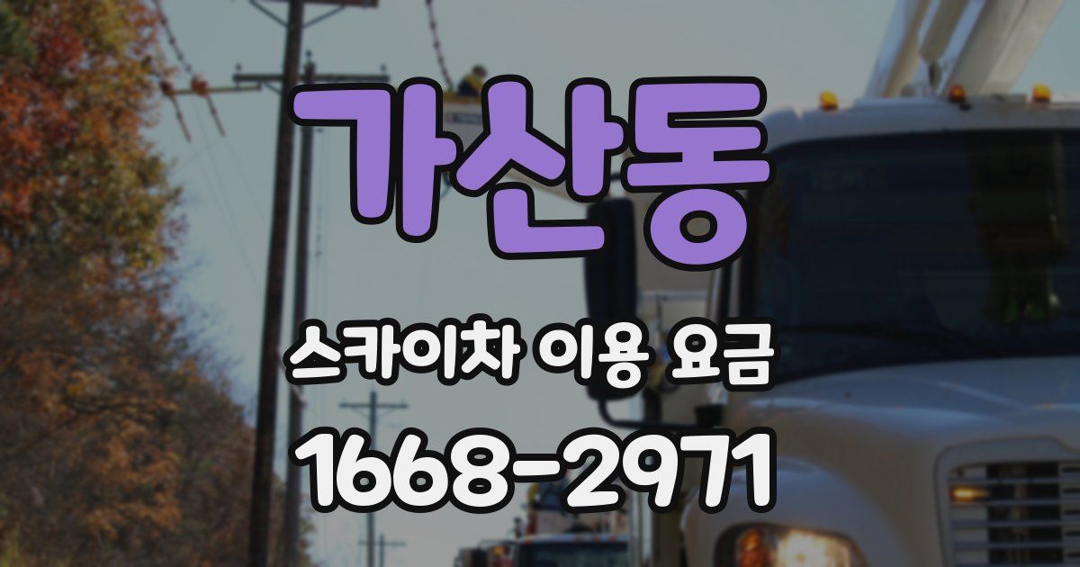 가산동 스카이차 이용 요금