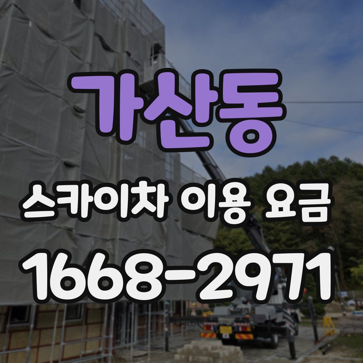 가산동 스카이차 이용 요금