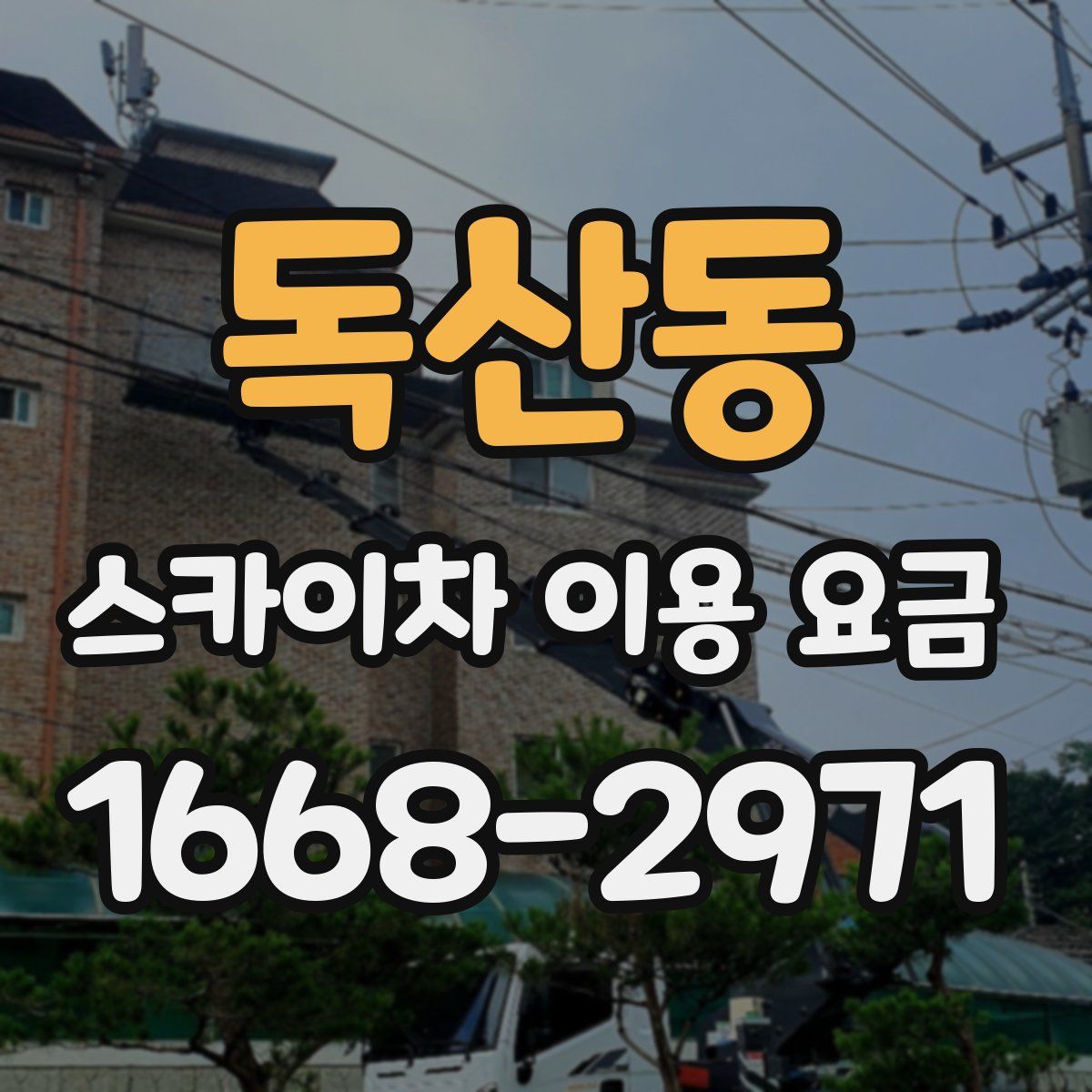 독산동 스카이차 이용 요금