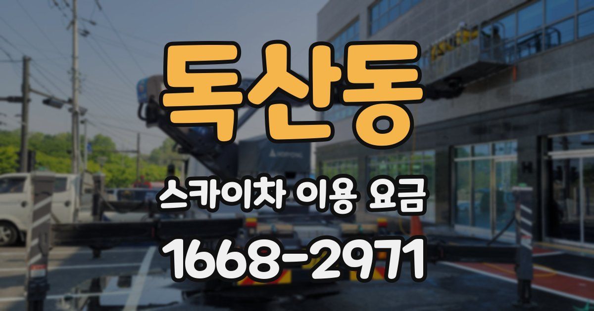 독산동 스카이차 이용 요금