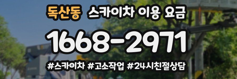 독산동 스카이차 이용 요금