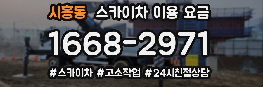 시흥동 스카이차 이용 요금