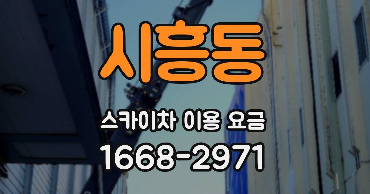 시흥동 스카이차 이용 요금