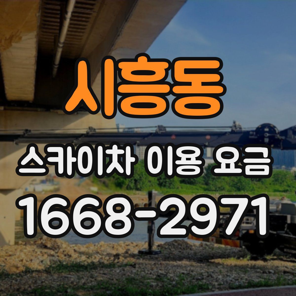 시흥동 스카이차 이용 요금