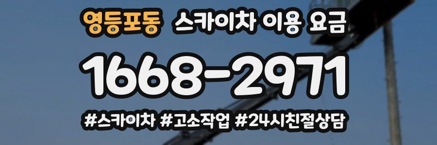 영등포동 스카이차 이용 요금