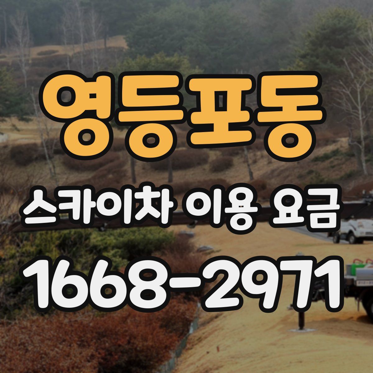 영등포동 스카이차 이용 요금