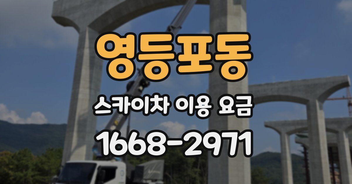 영등포동 스카이차 이용 요금