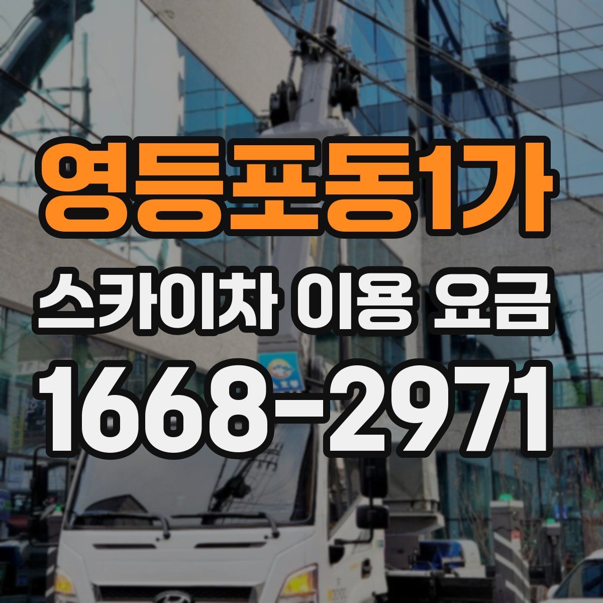 영등포동1가 스카이차 이용 요금