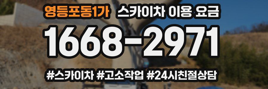 영등포동1가 스카이차 이용 요금