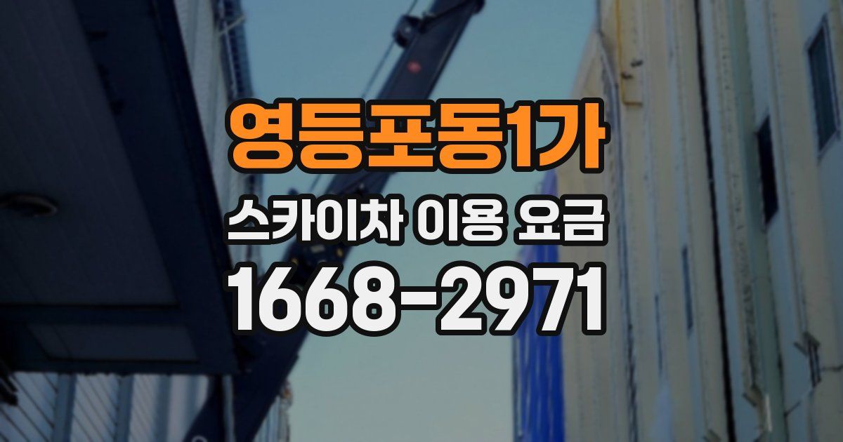 영등포동1가 스카이차 이용 요금