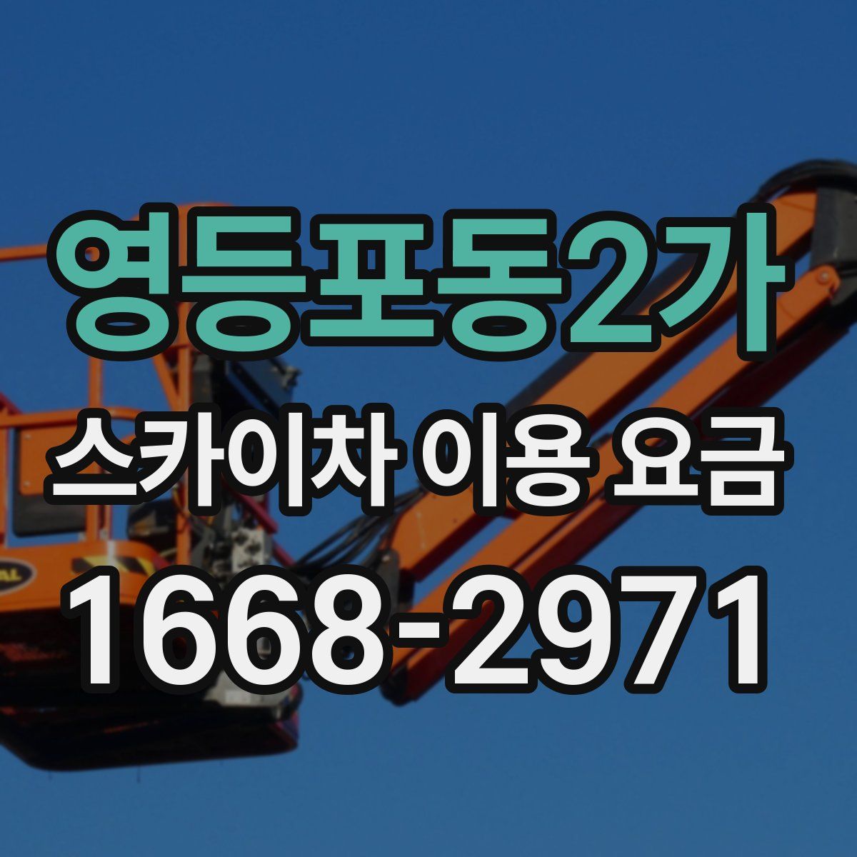 영등포동2가 스카이차 이용 요금