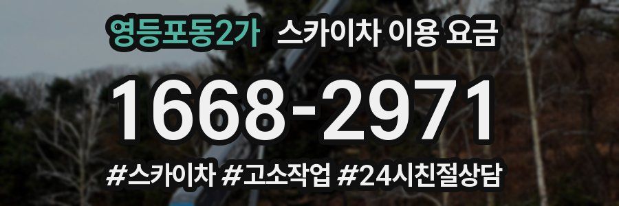 영등포동2가 스카이차 이용 요금