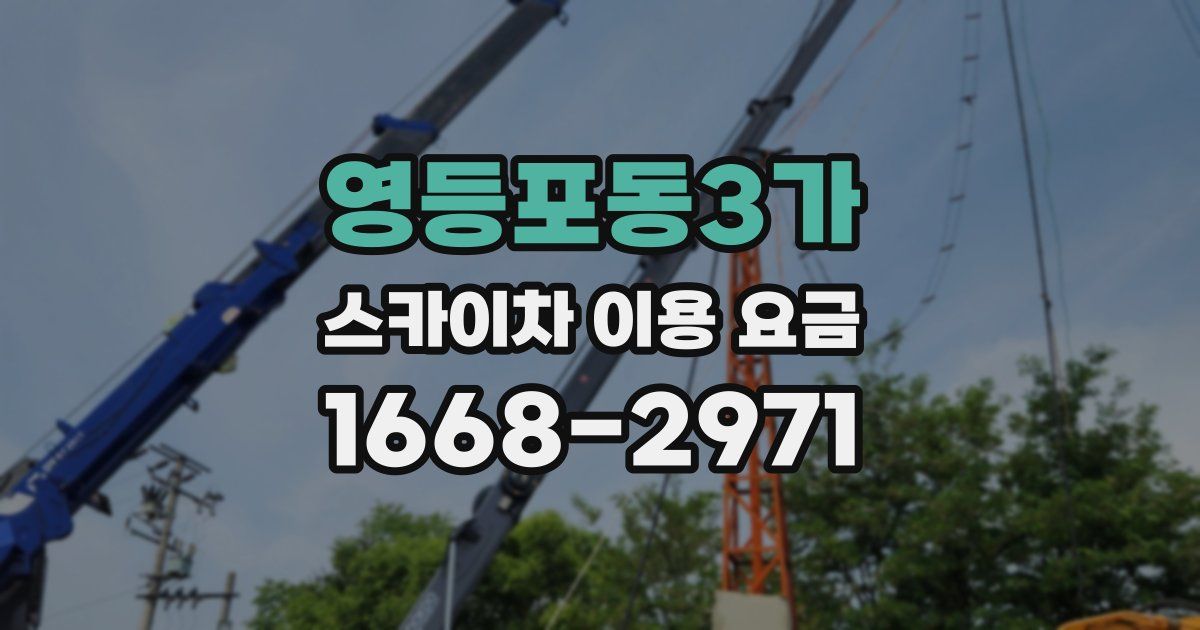 영등포동3가 스카이차 이용 요금