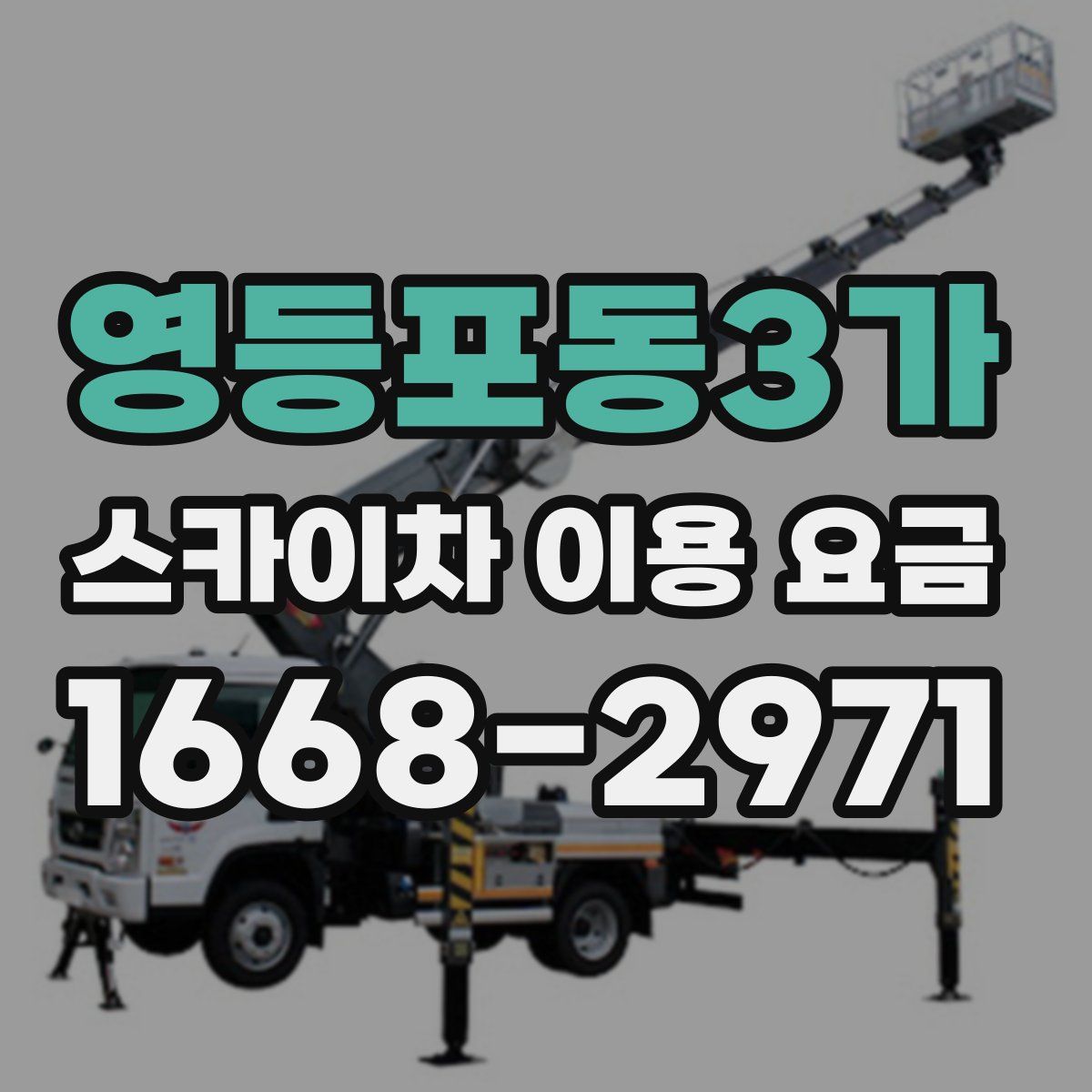 영등포동3가 스카이차 이용 요금