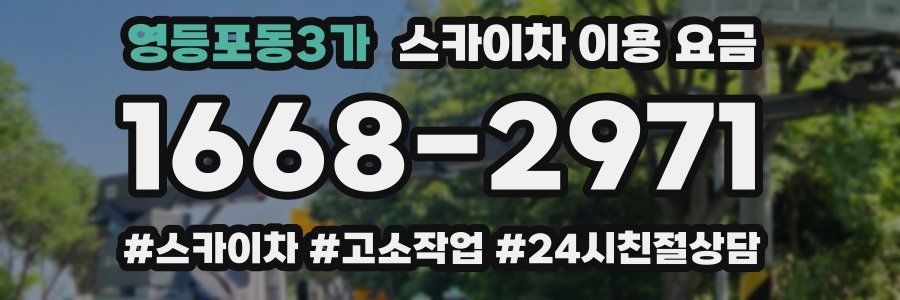 영등포동3가 스카이차 이용 요금