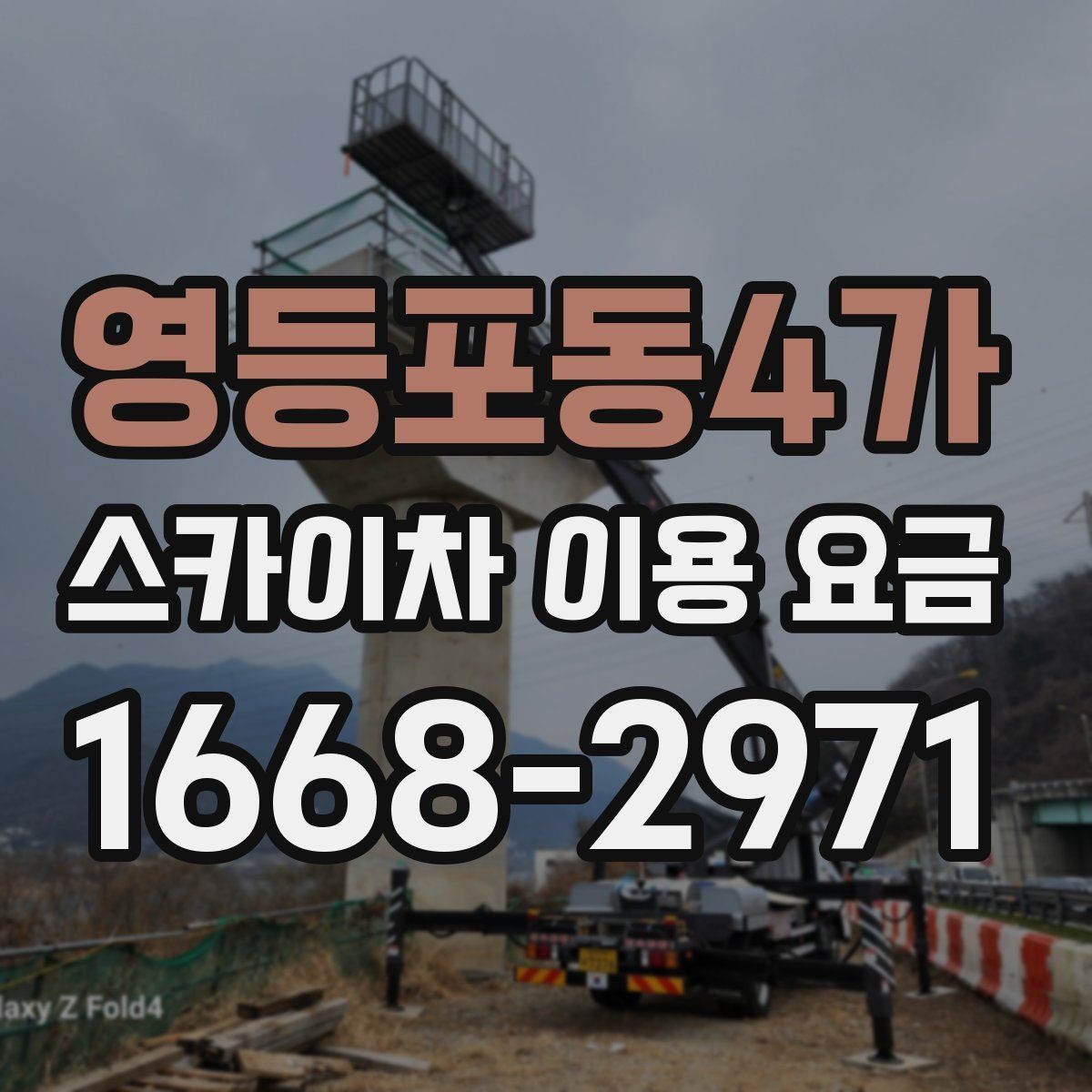 영등포동4가 스카이차 이용 요금 비교 시 확인해야 할 실무 정보