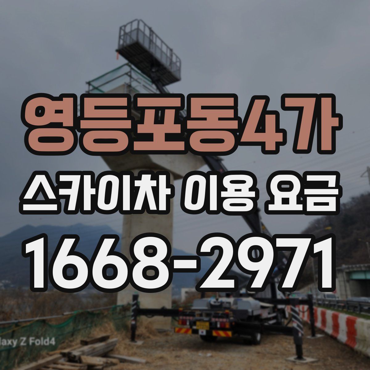 영등포동4가 스카이차 이용 요금