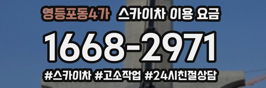 영등포동4가 스카이차 이용 요금