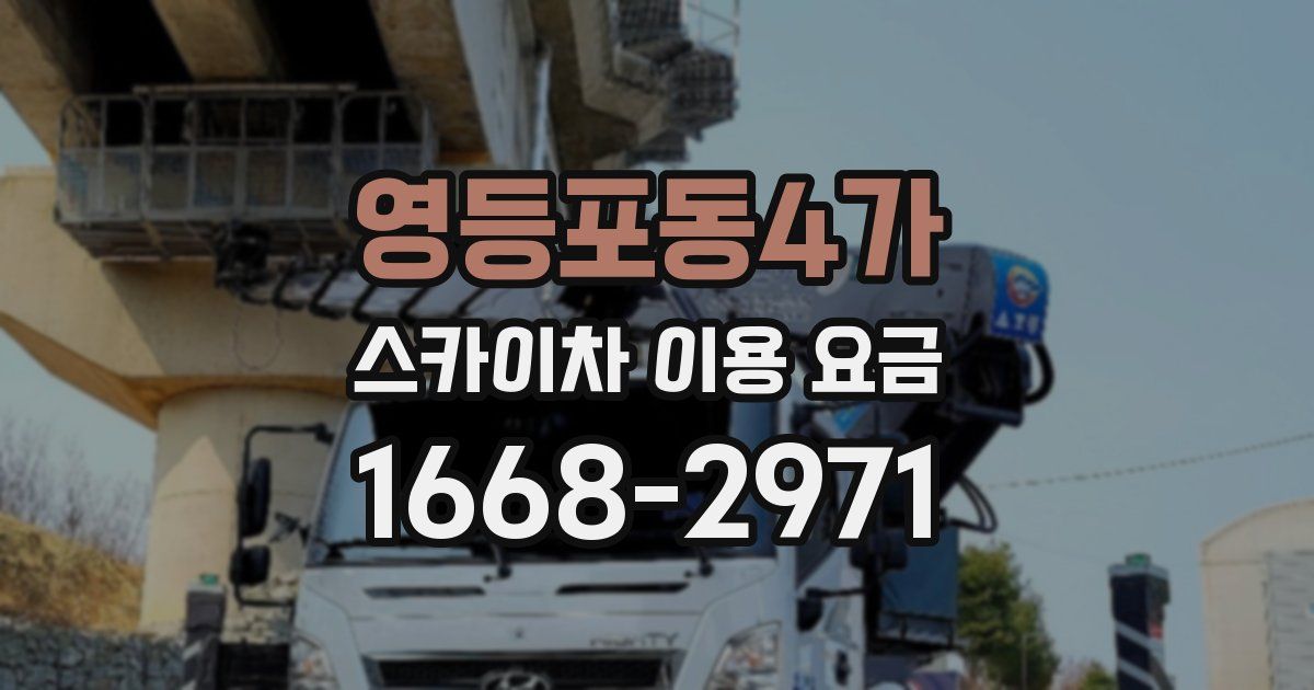 영등포동4가 스카이차 이용 요금