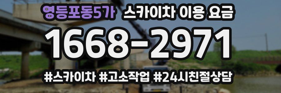 영등포동5가 스카이차 이용 요금