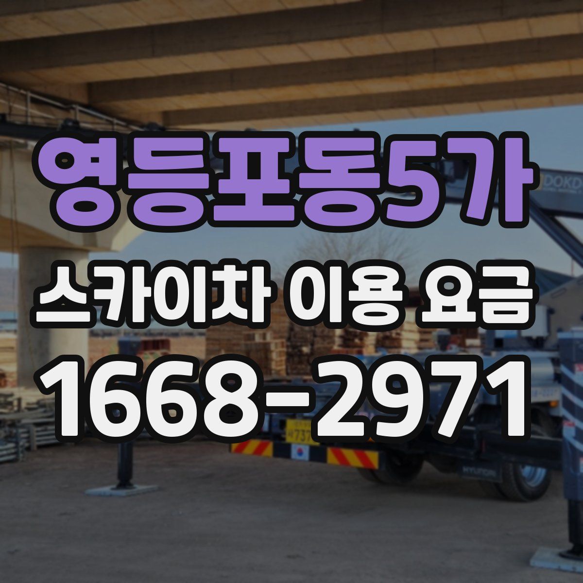 영등포동5가 스카이차 이용 요금