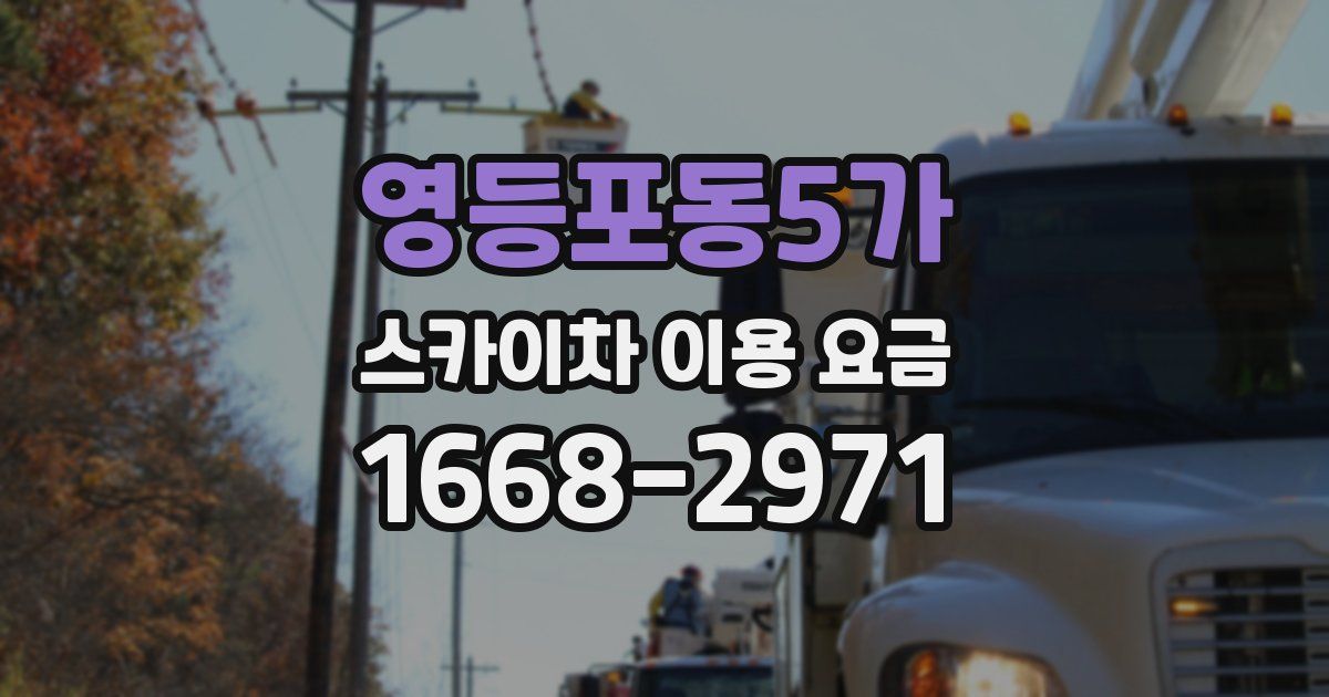 영등포동5가 스카이차 이용 요금